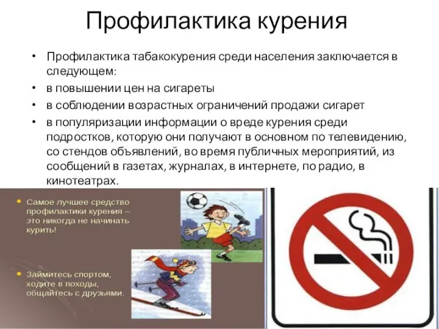 Профилактика курения Профилактика табакокурения среди населения заключается в следующем: в повышении цен