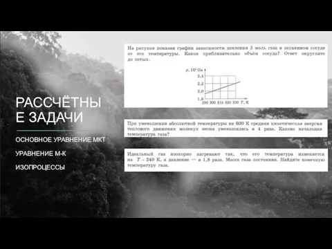 РАССЧЁТНЫЕ ЗАДАЧИ ОСНОВНОЕ УРАВНЕНИЕ МКТ УРАВНЕНИЕ М-К ИЗОПРОЦЕССЫ