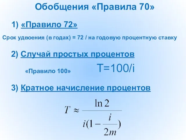 Обобщения «Правила 70» 1) «Правило 72» Срок удвоения (в годах) = 72