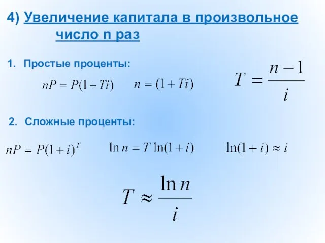 4) Увеличение капитала в произвольное число n раз 1. Простые проценты: 2. Сложные проценты: