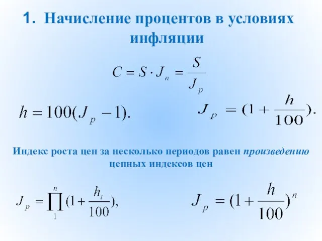 Начисление процентов в условиях инфляции Индекс роста цен за несколько периодов равен произведению цепных индексов цен