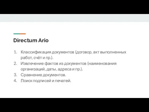 Directum Ario Классификация документов (договор, акт выполненных работ, счёт и пр.). Извлечение