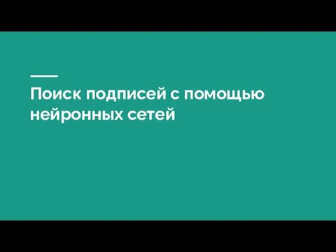 Поиск подписей с помощью нейронных сетей