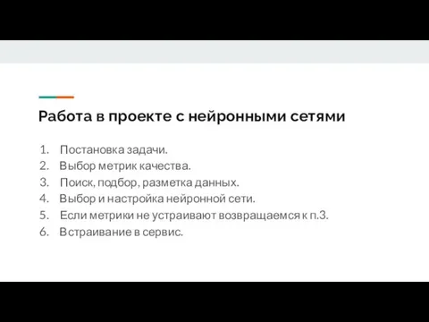 Работа в проекте с нейронными сетями Постановка задачи. Выбор метрик качества. Поиск,