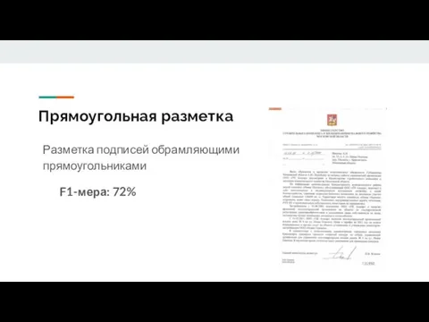 Прямоугольная разметка Разметка подписей обрамляющими прямоугольниками F1-мера: 72%