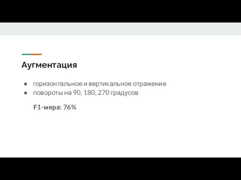 Аугментация горизонтальное и вертикальное отражение повороты на 90, 180, 270 градусов F1-мера: 76%