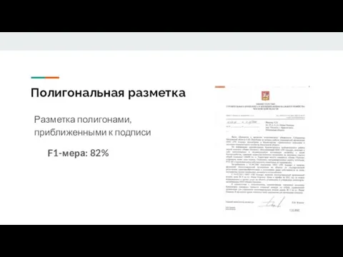 Полигональная разметка Разметка полигонами, приближенными к подписи F1-мера: 82%