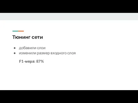 Тюнинг сети добавили слои изменили размер входного слоя F1-мера: 87%