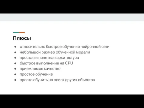 Плюсы относительно быстрое обучение нейронной сети небольшой размер обученной модели простая и