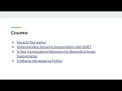 Ссылки Keras U-Net starter Understanding Semantic Segmentation with UNET U-Net: Convolutional Networks