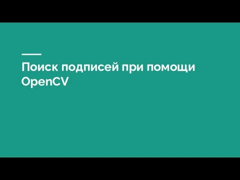 Поиск подписей при помощи OpenCV