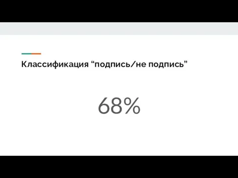 Классификация “подпись/не подпись” 68%