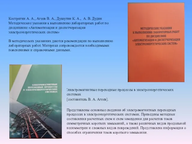 Костригин А. А., Агеев В. А., Душутин К. А., А. В. Дудин