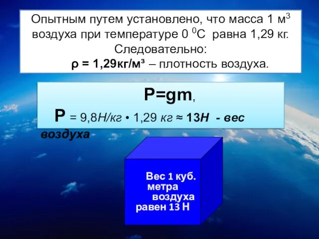 Вес 1 куб. метра воздуха равен 13 Н Опытным путем установлено, что