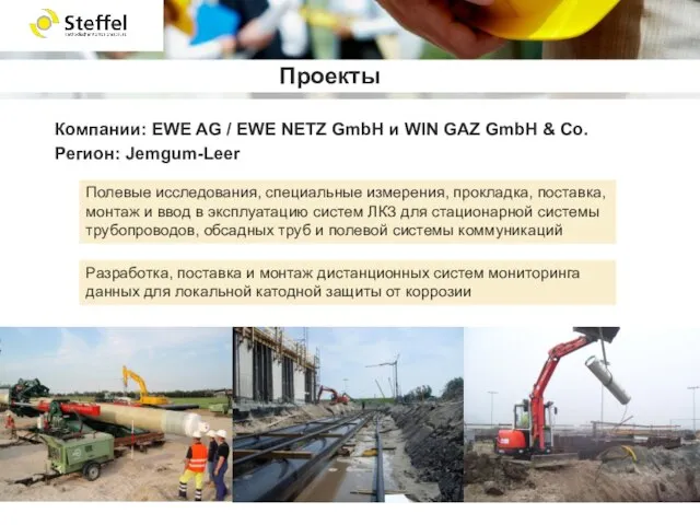 Компании: EWE AG / EWE NETZ GmbH и WIN GAZ GmbH &