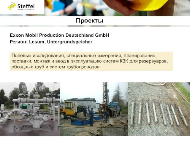 Exxon Mobil Production Deutschland GmbH Регион: Lesum, Untergrundspeicher Проекты Полевые исследования, специальные