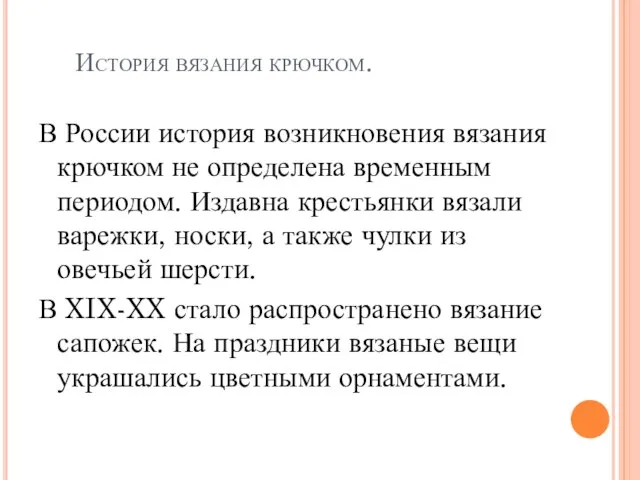 История вязания крючком. В России история возникновения вязания крючком не определена временным