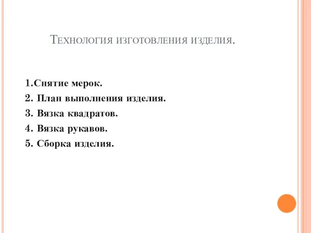 Технология изготовления изделия. 1.Снятие мерок. 2. План выполнения изделия. 3. Вязка квадратов.