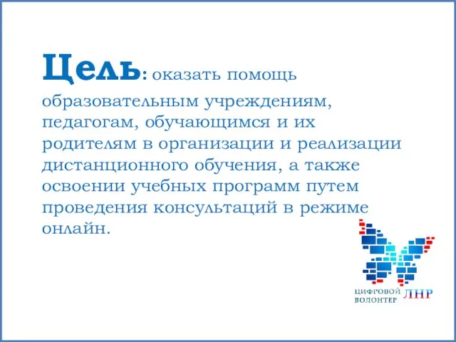 Цель: оказать помощь образовательным учреждениям, педагогам, обучающимся и их родителям в организации