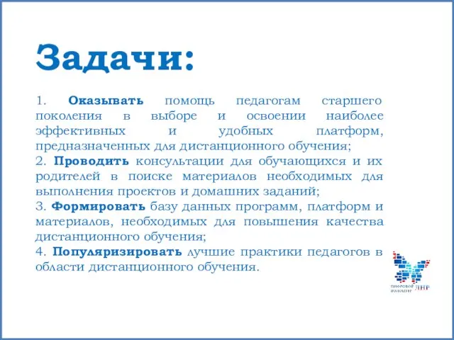 Задачи: 1. Оказывать помощь педагогам старшего поколения в выборе и освоении наиболее