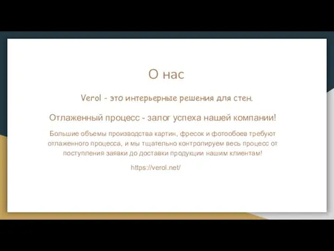 О нас Verol - это интерьерные решения для стен. Отлаженный процесс -