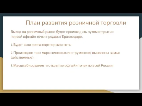 План развития розничной торговли Выход на розничный рынок будет происходить путем открытия