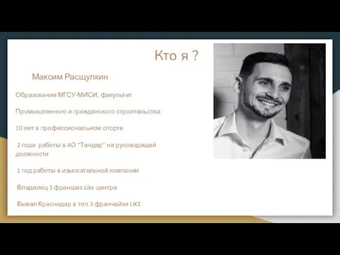 Кто я ? Максим Расщупкин Образование МГСУ-МИСИ, факультет Промышленного и гражданского строительства