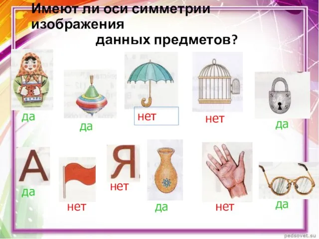 Имеют ли оси симметрии изображения данных предметов? да да нет нет да