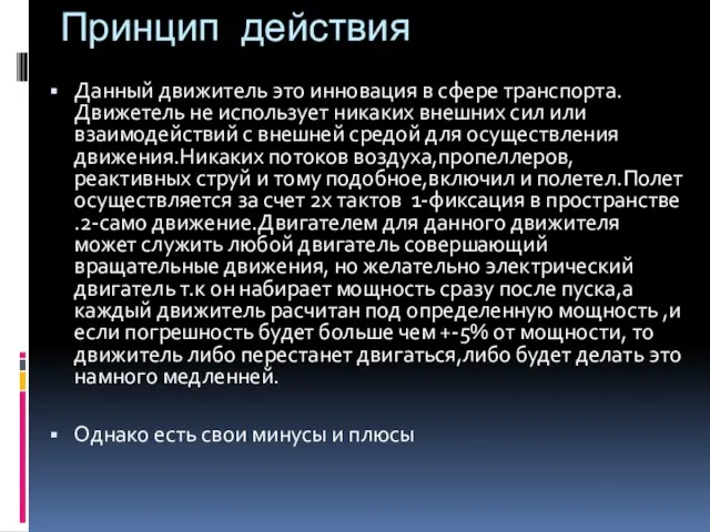 Принцип действия Данный движитель это инновация в сфере транспорта.Движетель не использует никаких