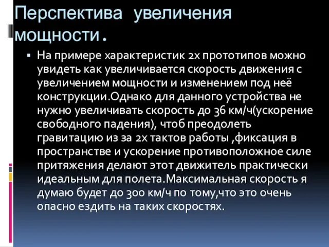 Перспектива увеличения мощности. На примере характеристик 2х прототипов можно увидеть как увеличивается