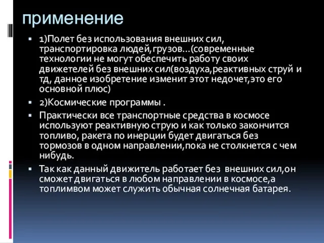 применение 1)Полет без использования внешних сил,транспортировка людей,грузов…(современные технологии не могут обеспечить работу