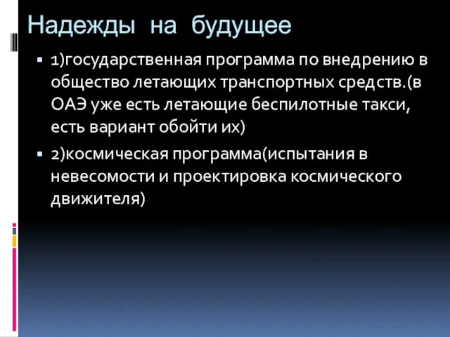 Надежды на будущее 1)государственная программа по внедрению в общество летающих транспортных средств.(в