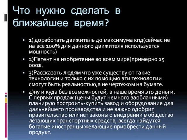 Что нужно сделать в ближайшее время? 1) доработать движитель до максимума кпд(сейчас