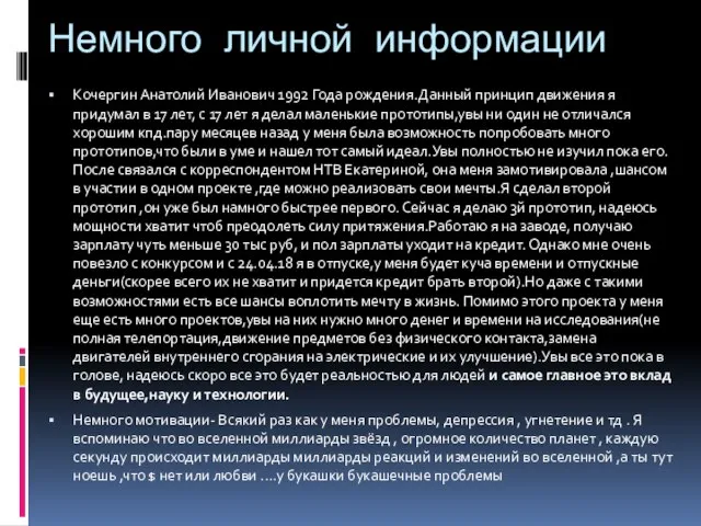 Немного личной информации Кочергин Анатолий Иванович 1992 Года рождения.Данный принцип движения я