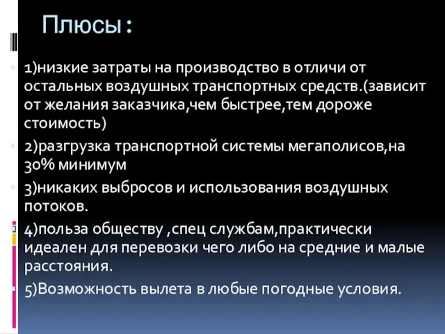 Плюсы: 1)низкие затраты на производство в отличи от остальных воздушных транспортных средств.(зависит