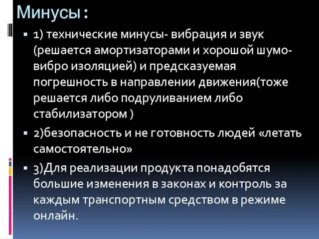 Минусы: 1) технические минусы- вибрация и звук(решается амортизаторами и хорошой шумо-вибро изоляцией)