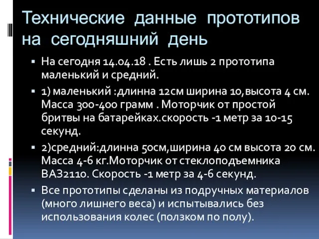 Технические данные прототипов на сегодняшний день На сегодня 14.04.18 . Есть лишь