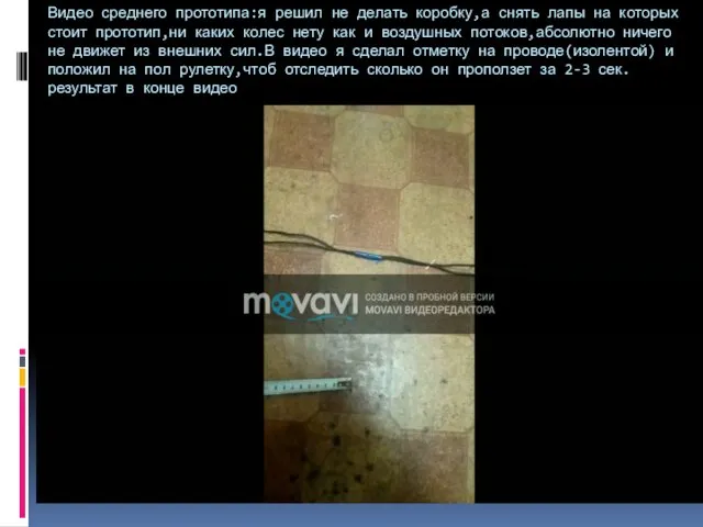 Видео среднего прототипа:я решил не делать коробку,а снять лапы на которых стоит