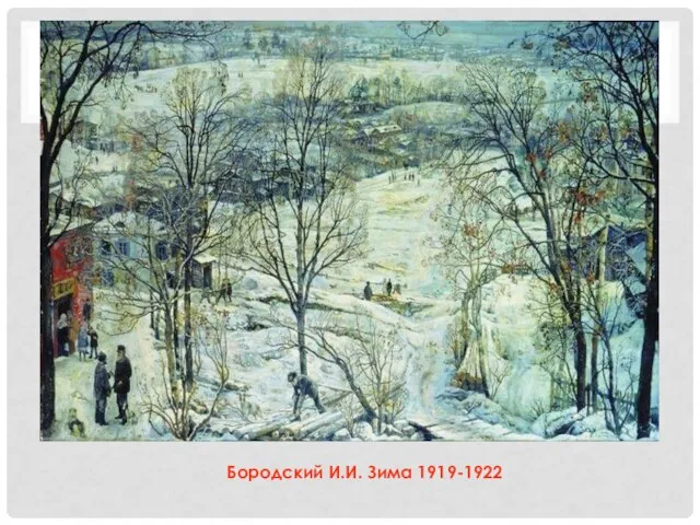 Бородский И.И. Зима 1919-1922