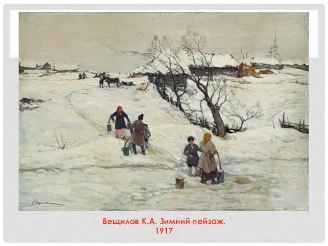 Вещилов К.А. Зимний пейзаж. 1917