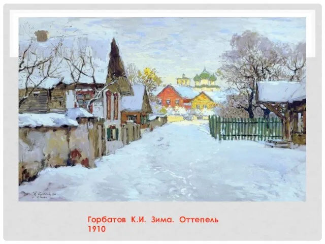 Горбатов К.И. Зима. Оттепель 1910