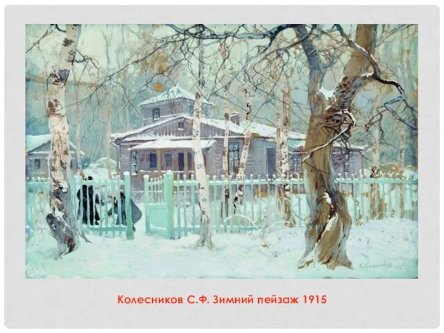 Колесников С.Ф. Зимний пейзаж 1915