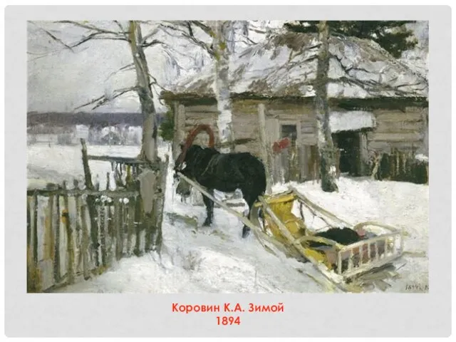 Коровин К.А. Зимой 1894