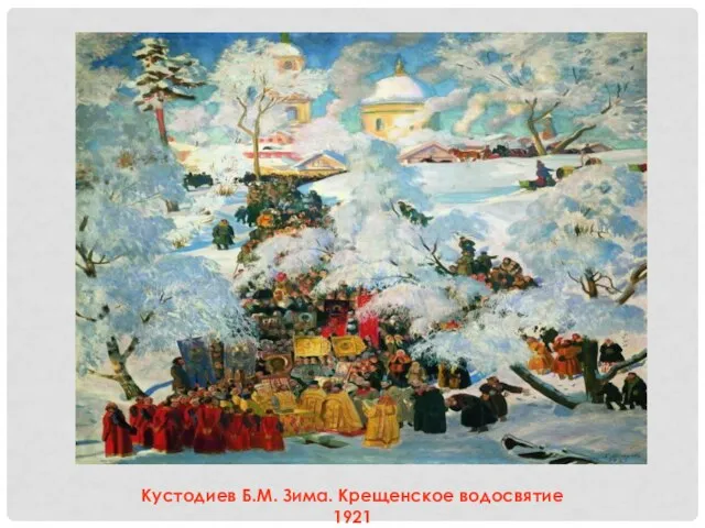 Кустодиев Б.М. Зима. Крещенское водосвятие 1921