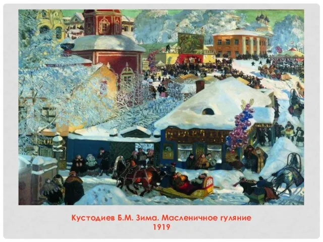 Кустодиев Б.М. Зима. Масленичное гуляние 1919