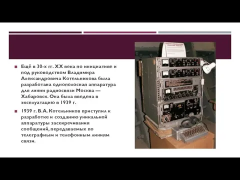 Ещё в 30-х гг. XX века по инициативе и под руководством Владимира