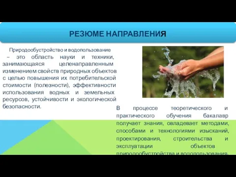 В процессе теоретического и практического обучения бакалавр получает знания, овладевает методами, способами