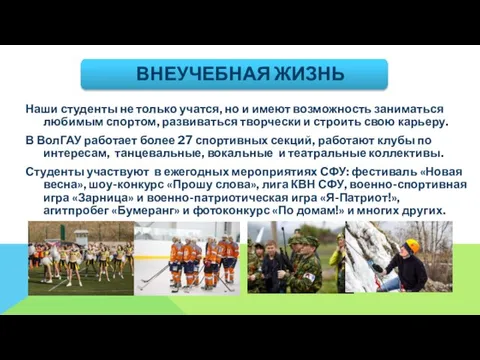 ВНЕУЧЕБНАЯ ЖИЗНЬ Наши студенты не только учатся, но и имеют возможность заниматься