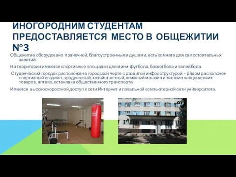 ИНОГОРОДНИМ СТУДЕНТАМ ПРЕДОСТАВЛЯЕТСЯ МЕСТО В ОБЩЕЖИТИИ №3 Общежитие оборудовано прачечной, благоустроенными душами,