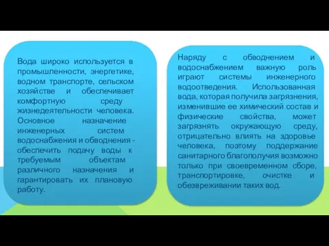 Вода широко используется в промышленности, энергетике, водном транспорте, сельском хозяйстве и обеспечивает